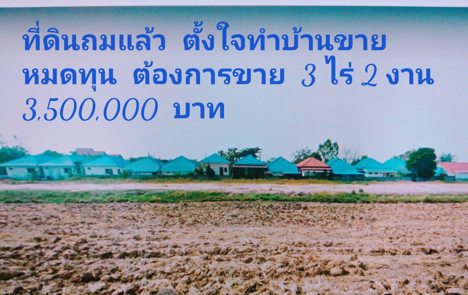 ที่ดินถมแล้วพร้อมสร้างบ้าน
