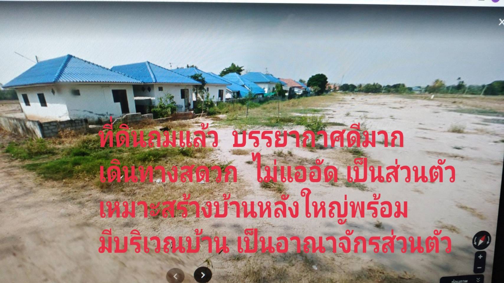 ที่ดินถมแล้วพร้อมสร้างบ้าน